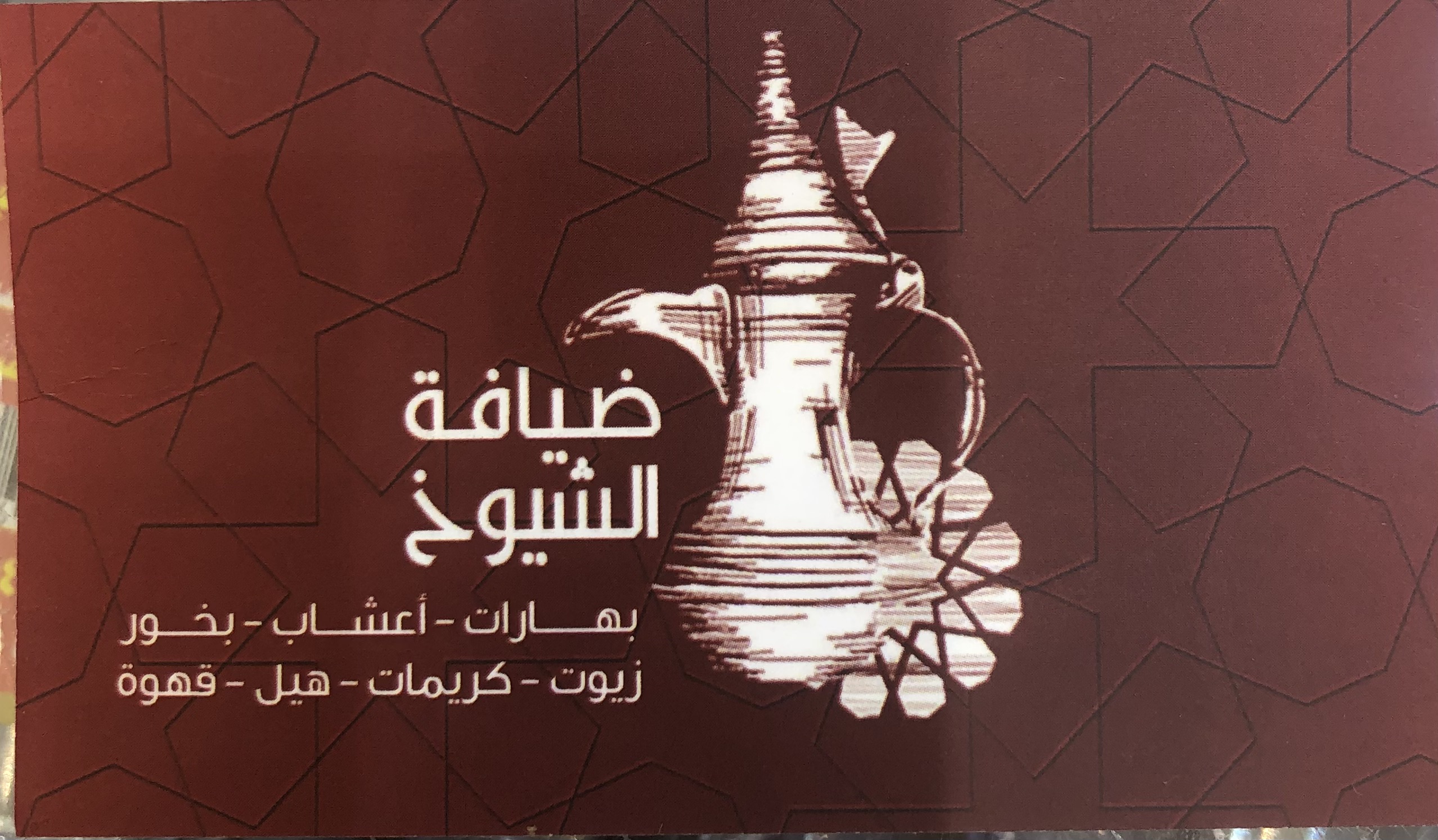 قهوة الشيوخ