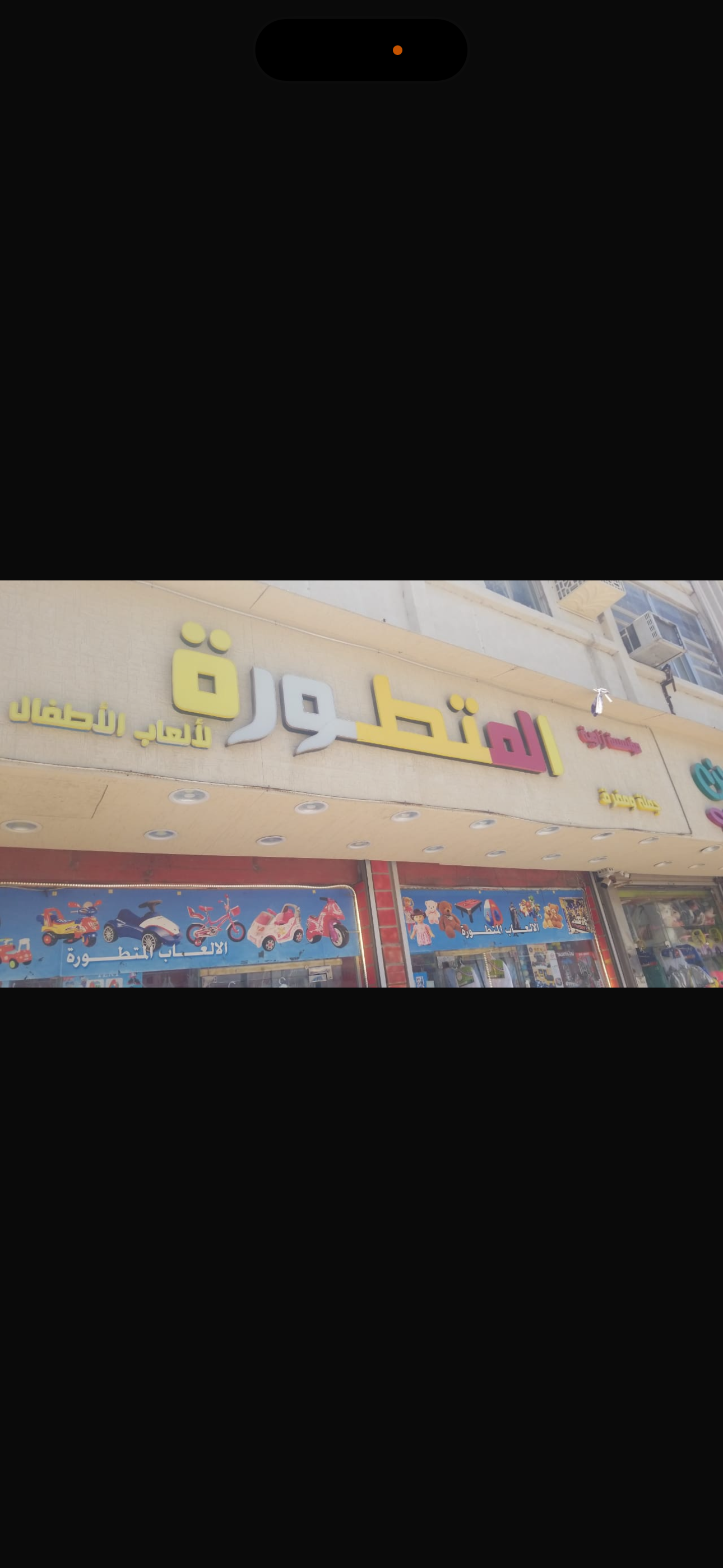 مؤسسة المتطورة للعاب الاطفال