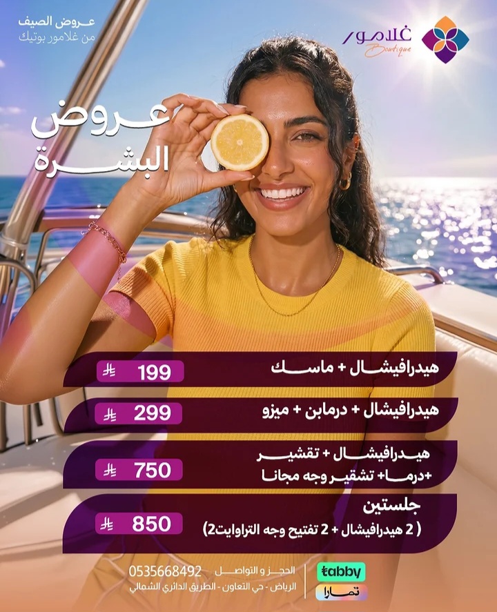 عروض الصيف من غلامور -الرياض