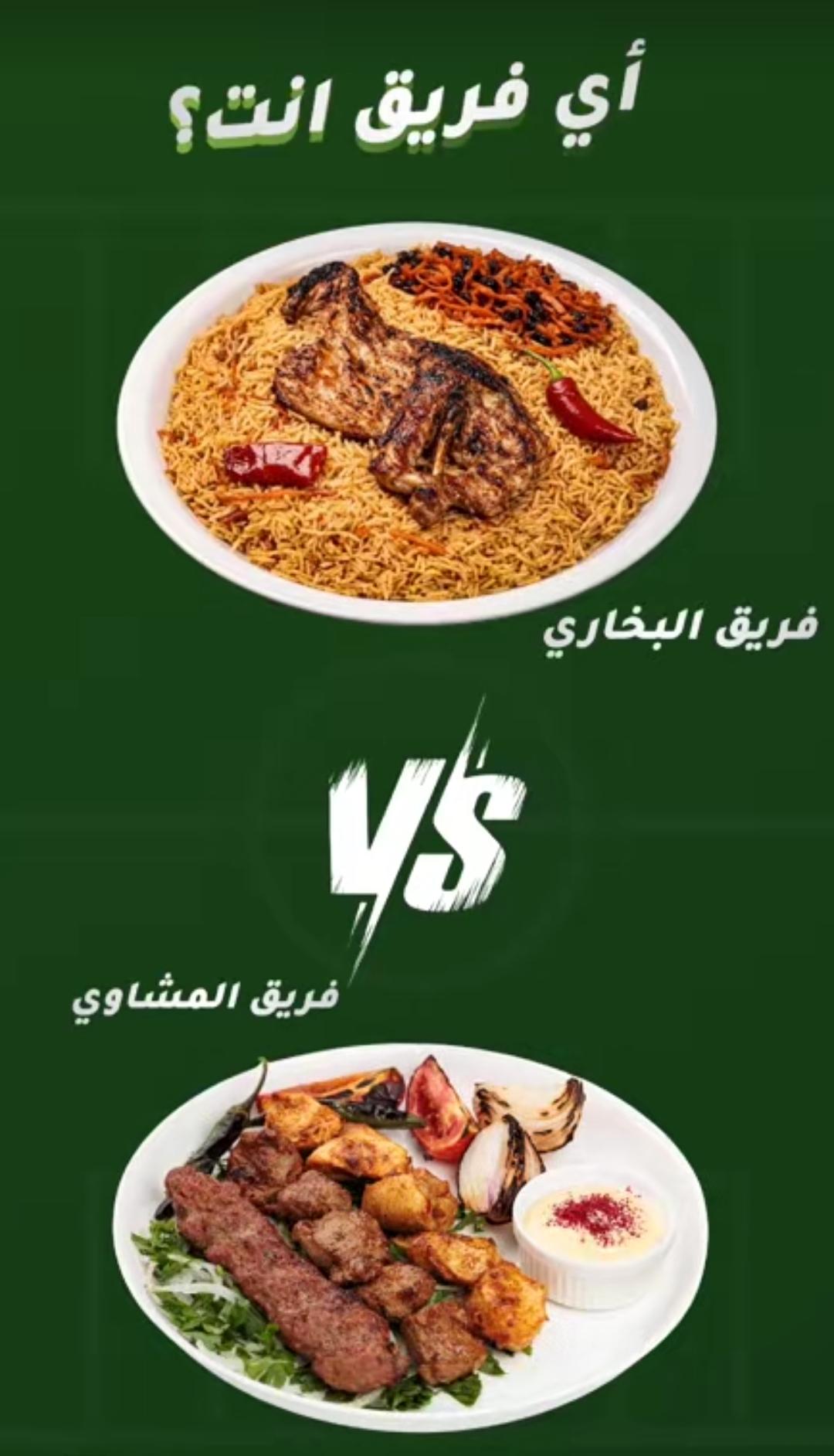 عرض المشاوي او البخاري