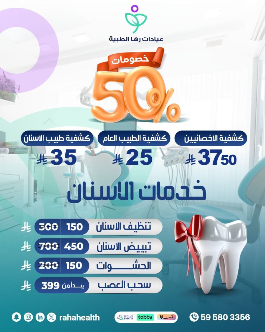 عروض خدمات الأسنان من رها الطبية