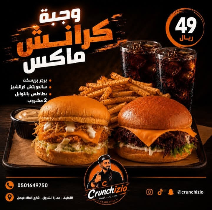 عرض وجبة كرانش ماكس من مطعم كرنشيزيو القطيف