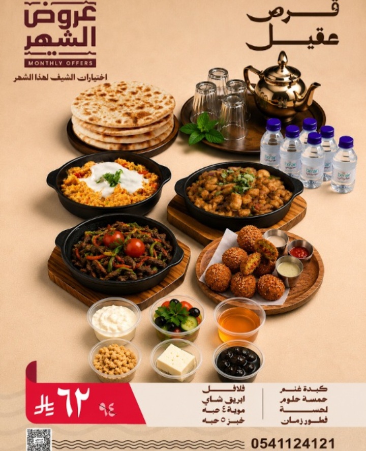 عرض مطعم قرص عقيل