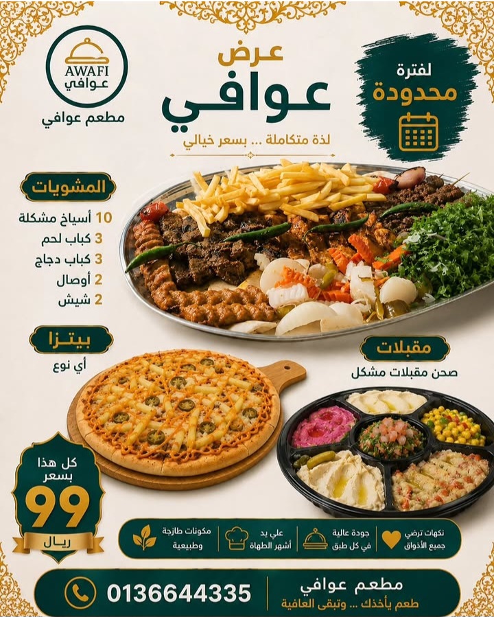 عرض مطعم عوافي الدمام