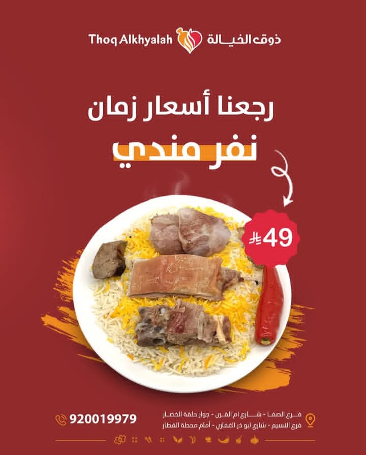 عرض نفر مندي من مطعم ذوق الخيالة