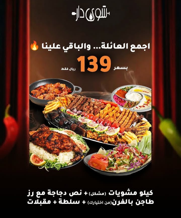 عرض العائله من مطعم شوي دار الرياض