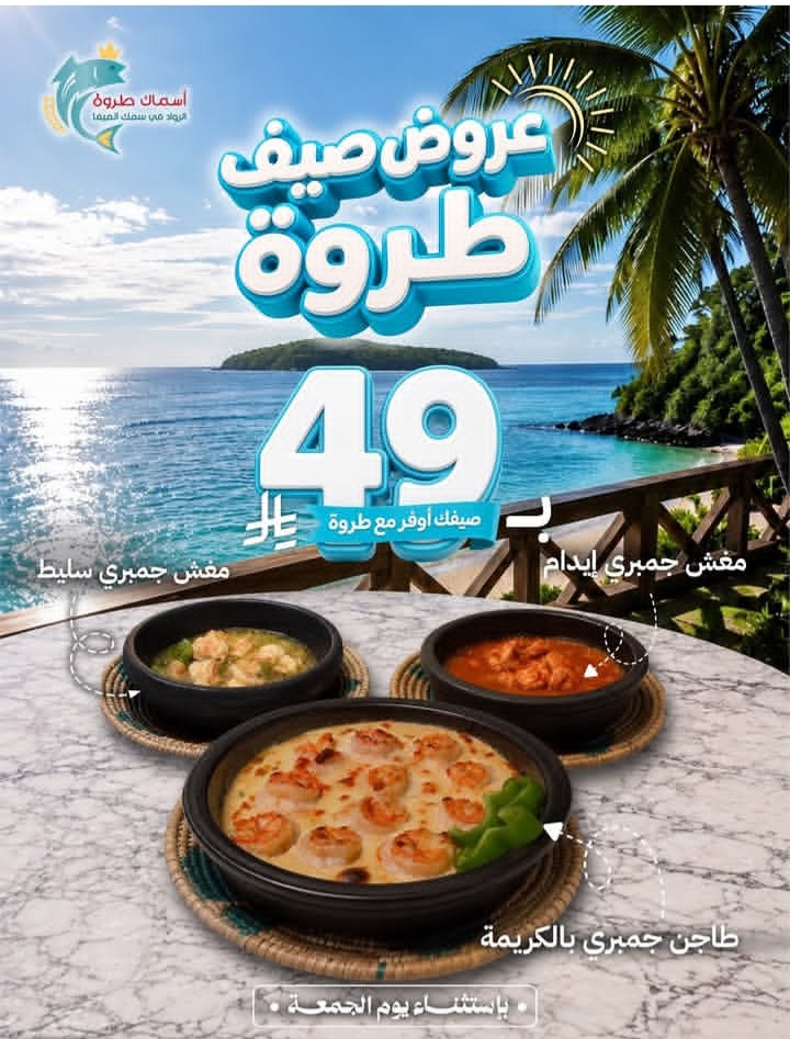 عروض الصيف من أسماك طروه جدة