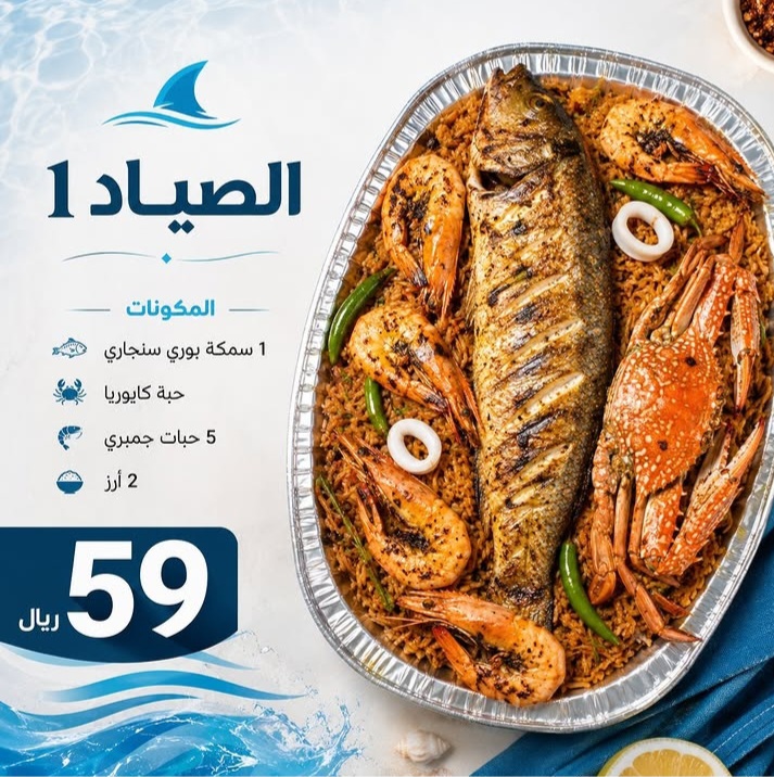 عرض الصياد من مطعم مرسى القرش الرياض السويدي