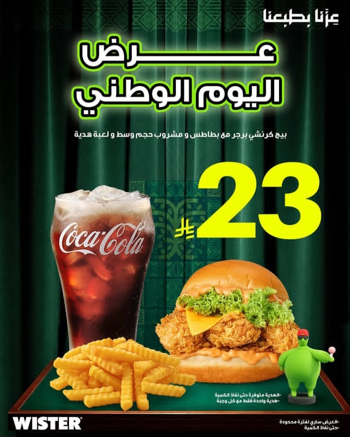 عرض اليوم الوطني من ويستر برجر