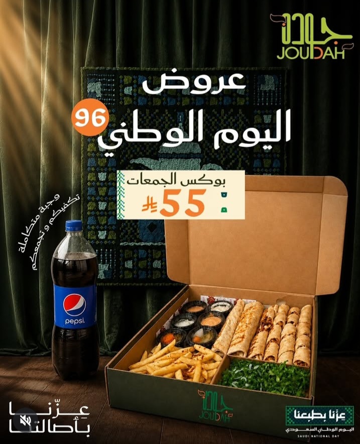 عرض اليوم الوطني من مطعم جودة الأحساء