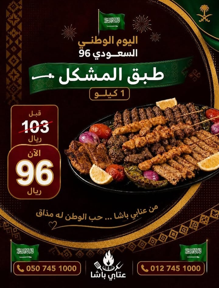 عرض اليوم الوطني من مشويات عنابي باشا الطائف