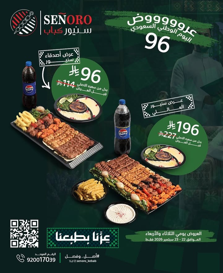 عروض اليوم الوطني من سنور كباب الاحساء