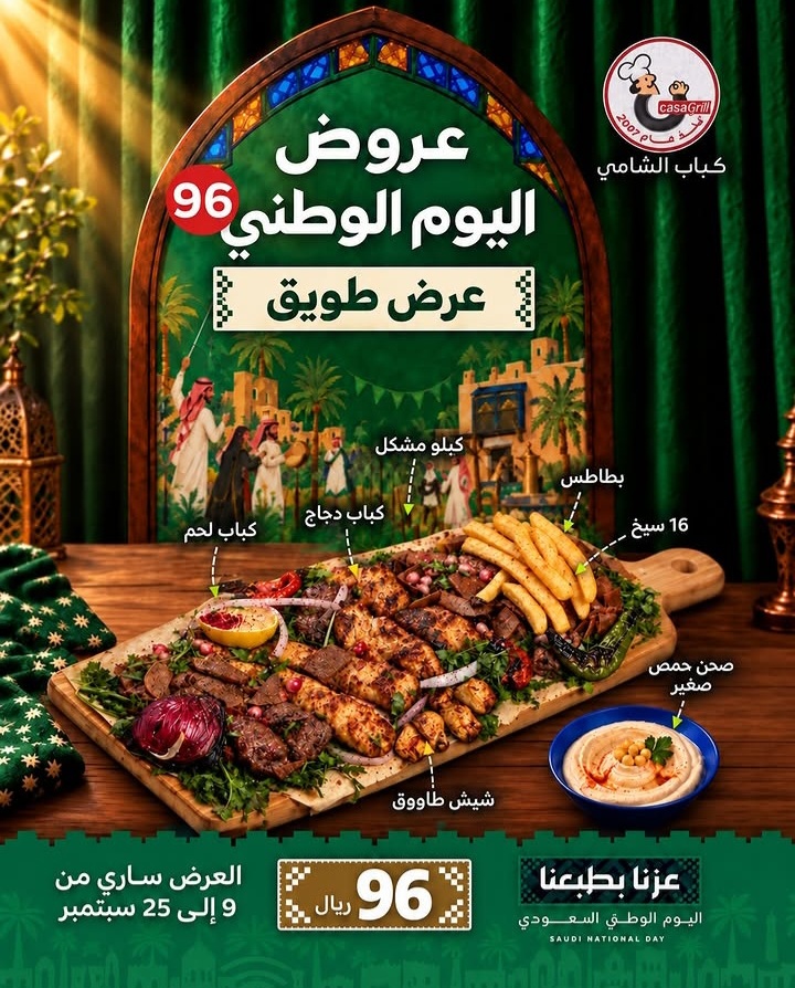 عرض اليوم الوطني من مطعم الكباب الشامي الخبر