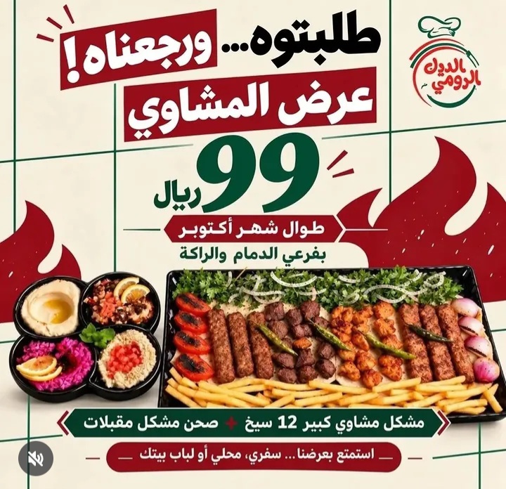 عرض المشاوي من مطاعم الديك الرومي الدمام