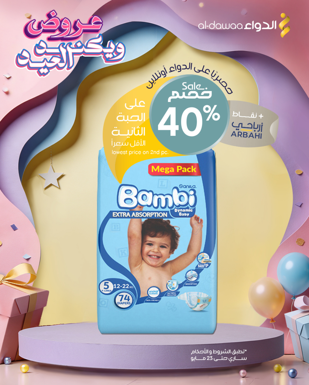 عروض العيد من صيدلية الدواء خصم 40%